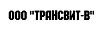 ООО "ТРАНСВИТ-В"